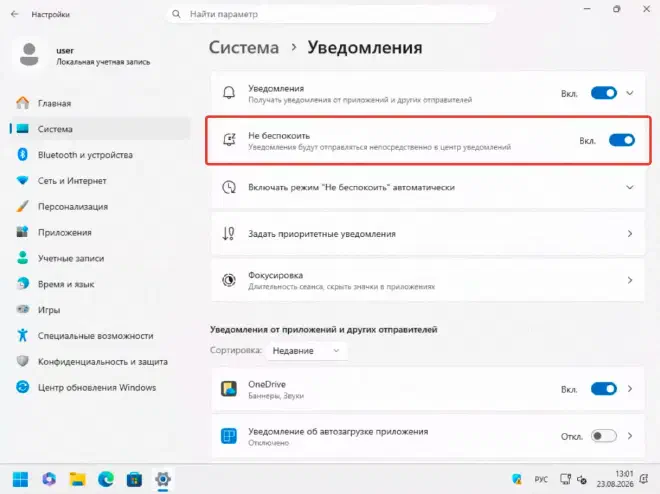 Режим «Не беспокоить» включён, уведомления уходят в центр уведомлений