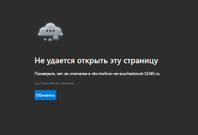 Ошибка DNS_PROBE_FINISHED_NXDOMAIN в Edge