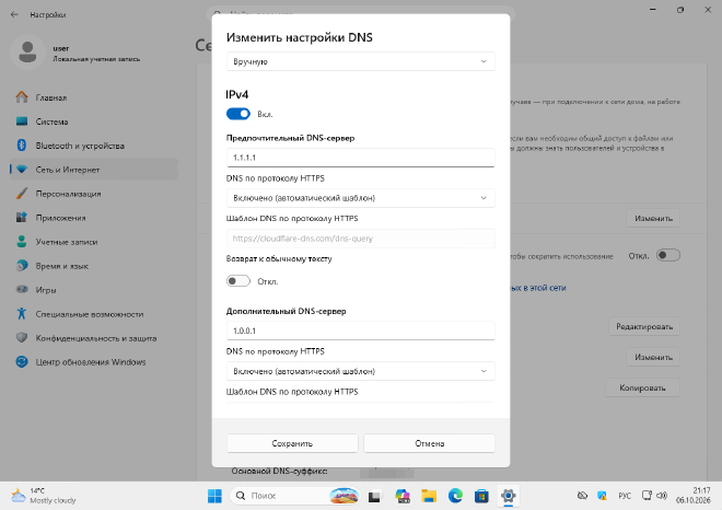 Диалог смены DNS в Windows 11