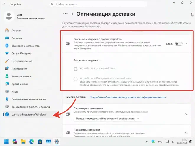 Оптимизация доставки: Разрешить загрузки с других устройств — Откл