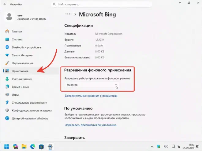 Фоновое приложение Microsoft Bing: Разрешить работу — Никогда