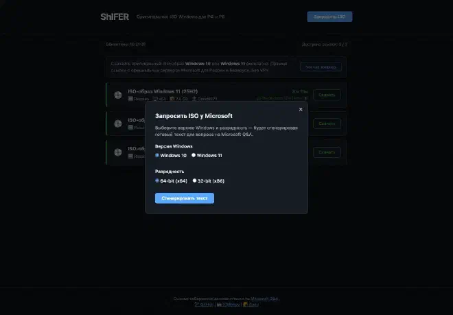 ShIFER — кнопка «Запросить ISO» и форма запроса