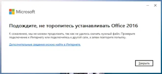 Ошибка «Подождите, не торопитесь устанавливать Office 2016 — не удалось скачать нужный файл»