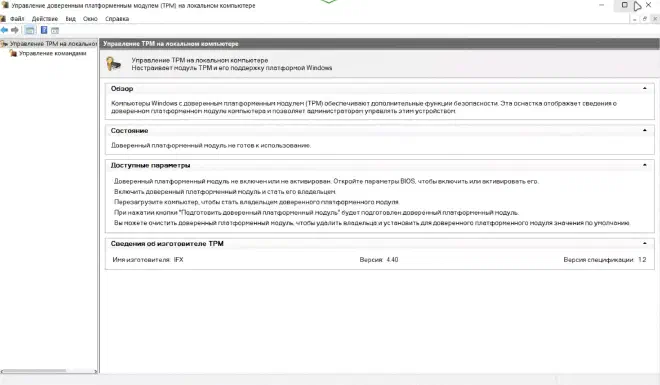 Оснастка tpm.msc: модуль не готов к использованию, версия спецификации 1.2 — для Windows 11 нужна 2.0
