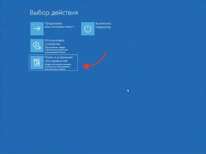 Среда восстановления: «Поиск и устранение неисправностей»