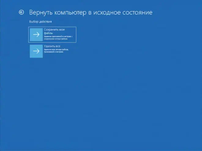 Вернуть компьютер в исходное состояние: сохранить файлы или удалить всё