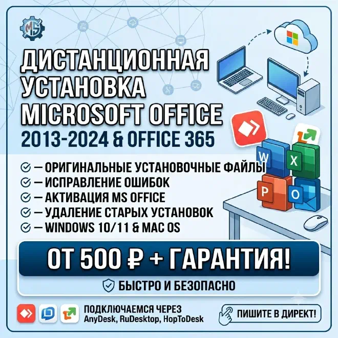 Дистанционная установка Microsoft Office 2013–2024 и Office 365: оригинальные файлы, исправление ошибок, активация, Windows 10/11 и Mac OS, от 500 ₽