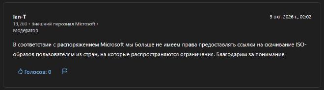 Ответ модератора Ian-T в Microsoft Q&A от 5 октября 2026: ссылки на ISO пользователям из стран под ограничениями больше не предоставляются