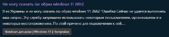 Просьба выдать ссылку на ISO Windows 11 26H2 от имени пользователя из Украины в Microsoft Q&A