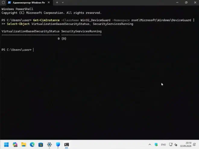 PowerShell — проверка VBS через Win32_DeviceGuard, результат 0 означает «выключено»