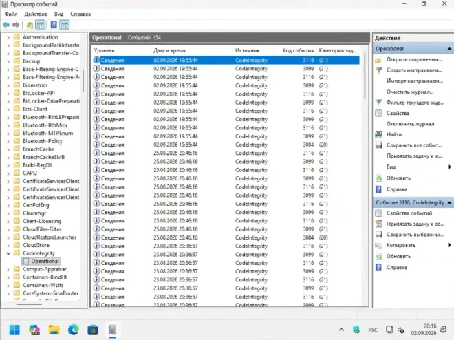 Просмотр событий — журнал Microsoft → Windows → CodeIntegrity → Operational с кодами 3116, 3099, 3084